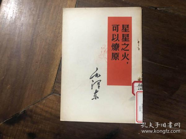 星星之火可以燎原原文的背景 021ca43142418377fc_n.jpg