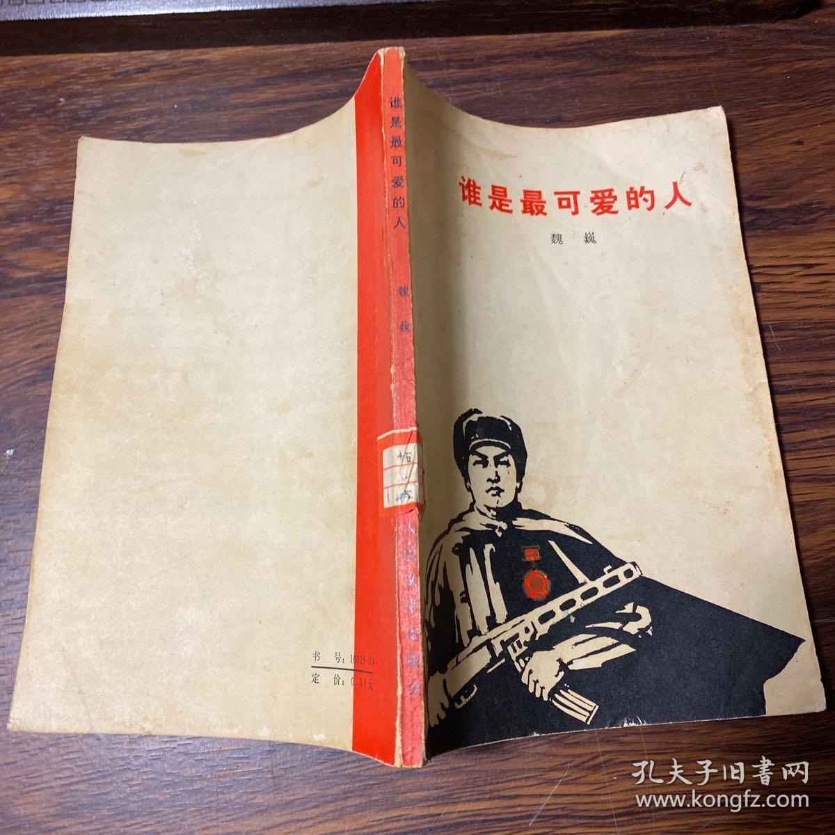 谁是最可爱的人