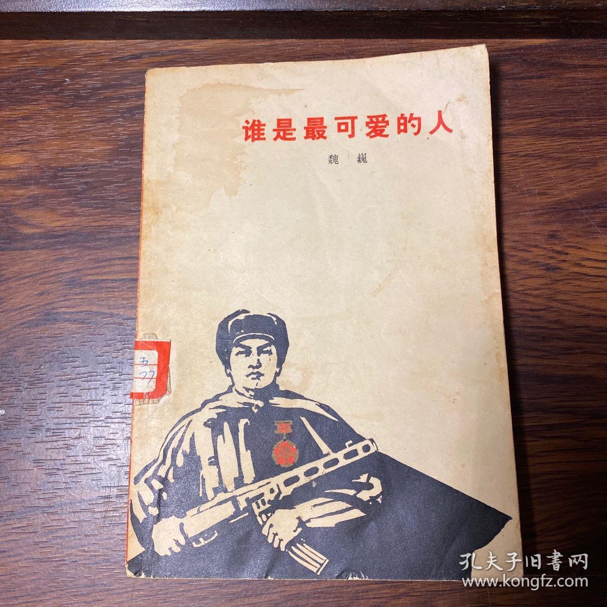 谁是最可爱的人