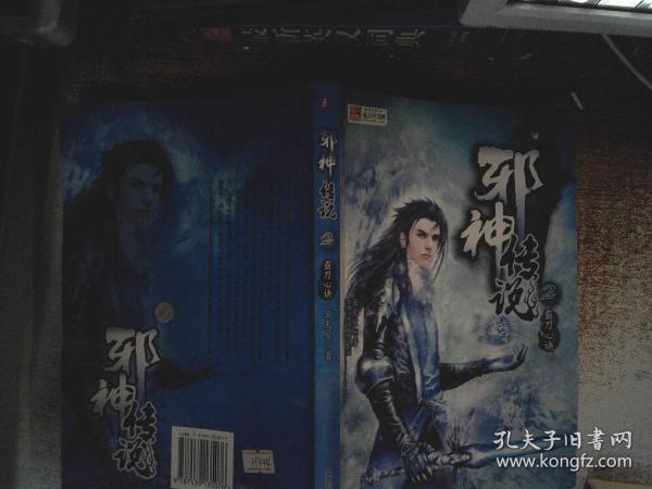 邪神传说2:霸刀心诀