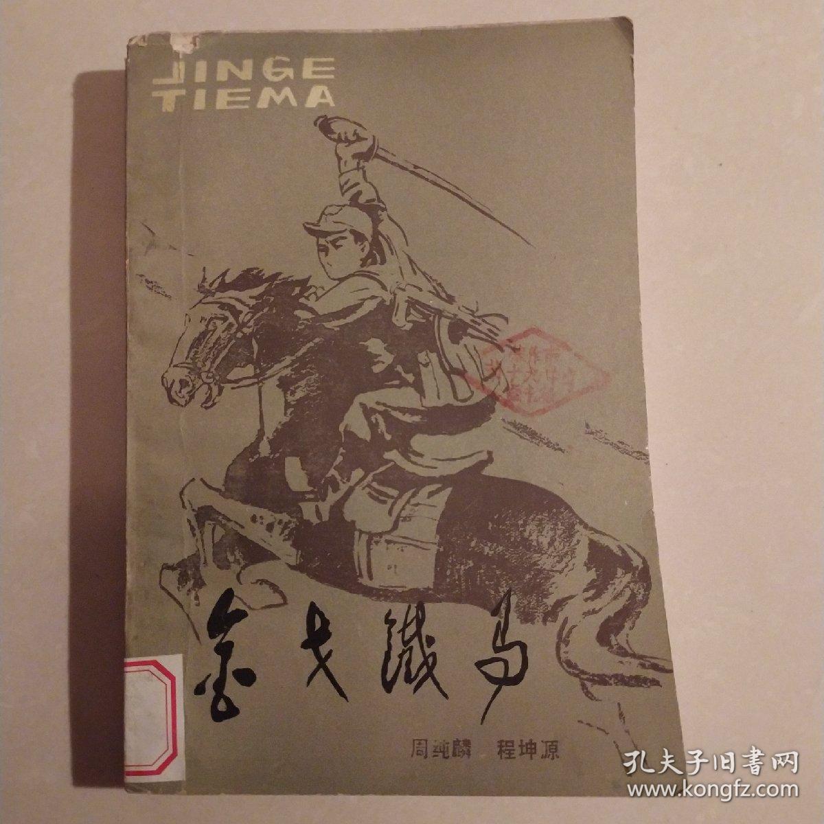 金戈铁马