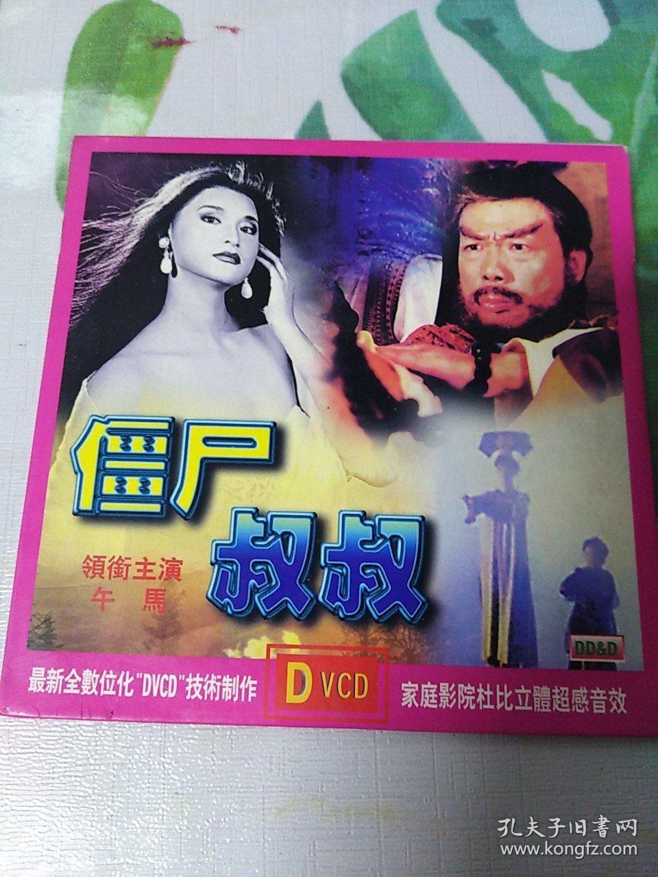 dvcd 僵尸叔叔 购碟片满48元包邮