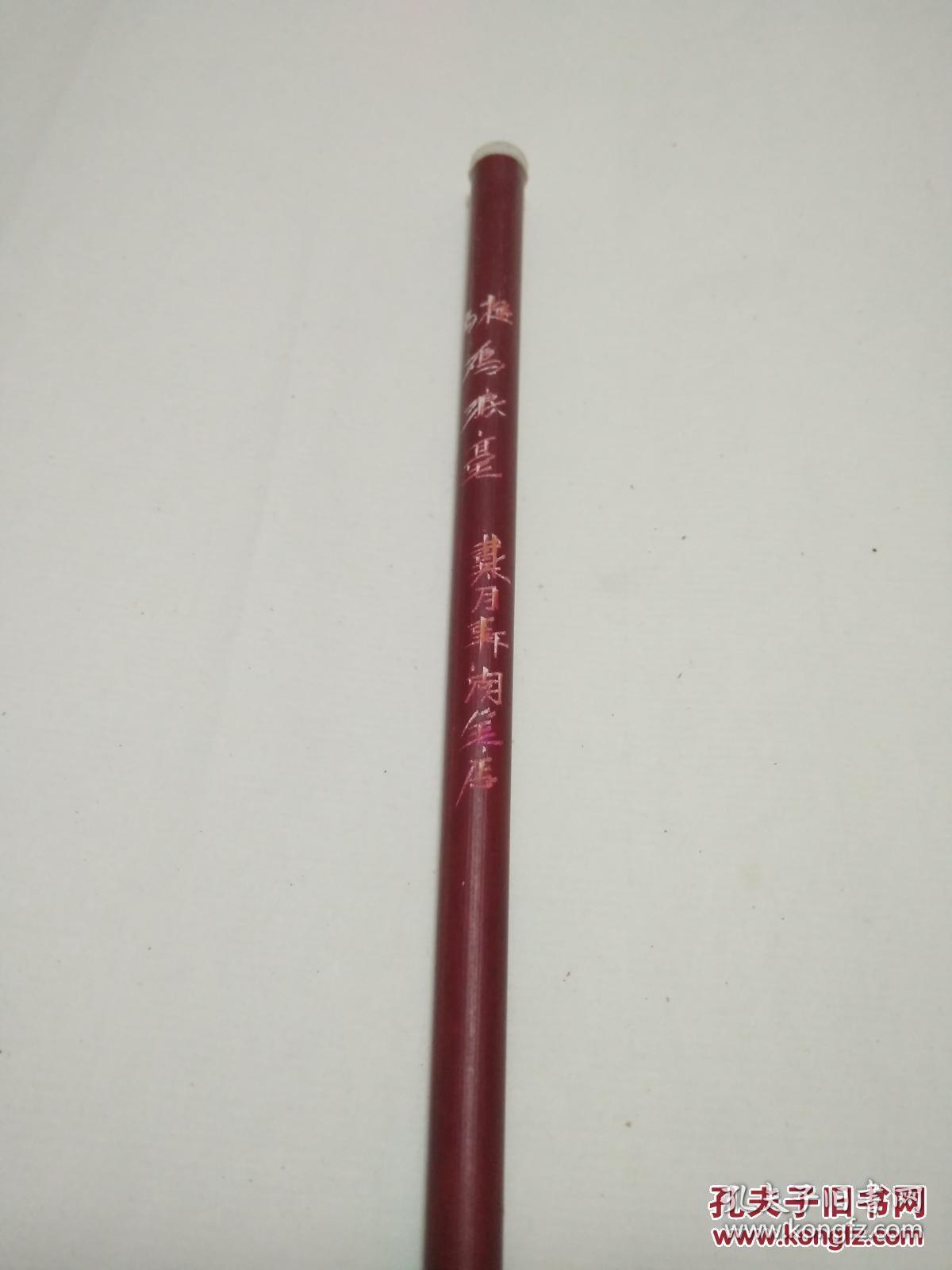 八十年代戴月轩湖笔店老毛笔 极品鸡狼毫 稀见 笔帽为后配