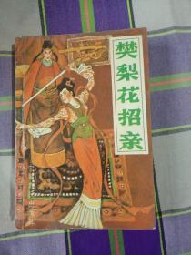 评书 樊梨花招亲_陈青远 陈丽君 陈丽杰 王泉 著_孔夫子旧书网