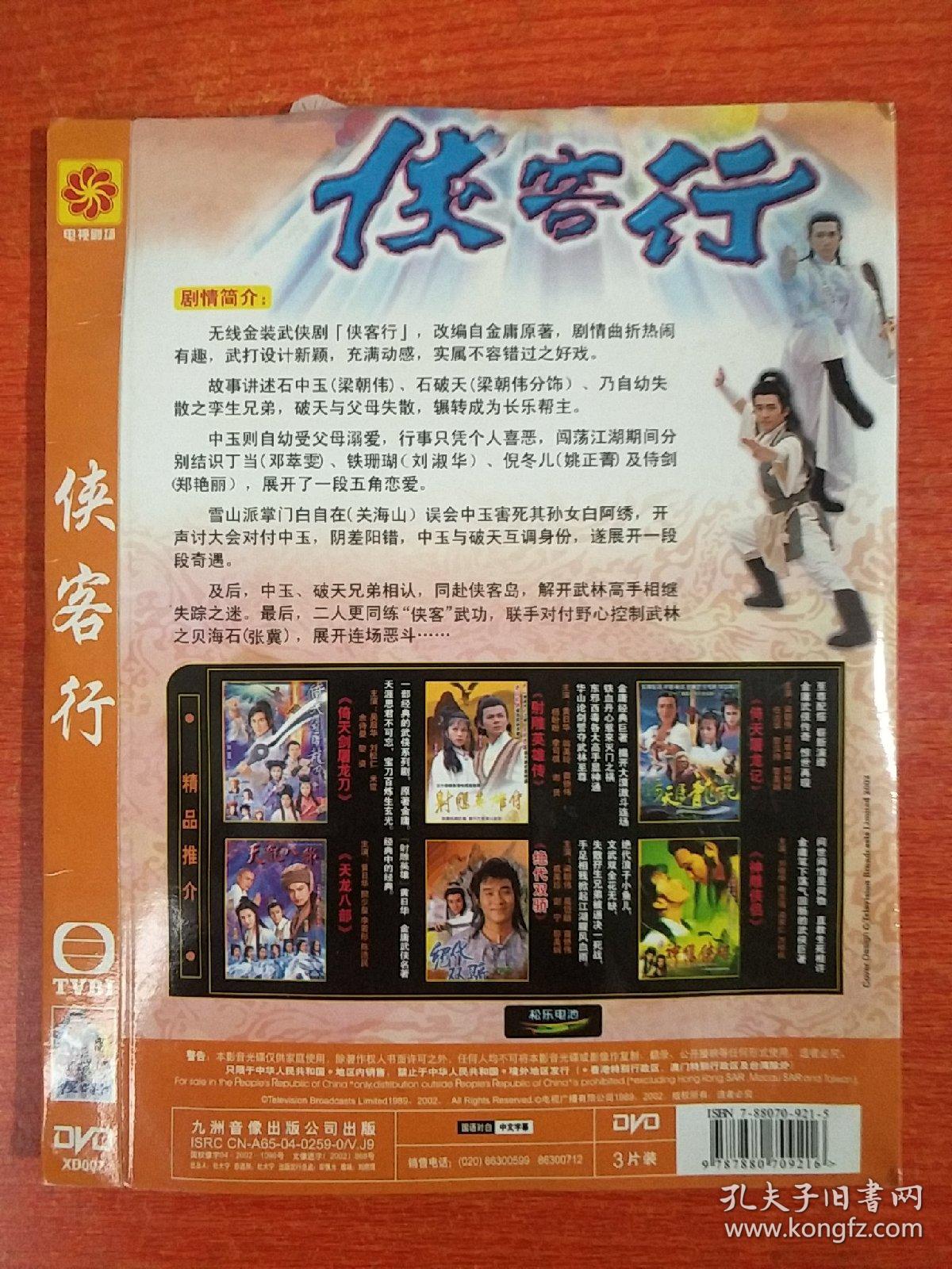 新侠客行电视剧32集,新侠客行电视剧40集 简装电视剧中凯文化dvd全3碟装香港电视连续剧侠客行主演粱朝伟邓萃雯