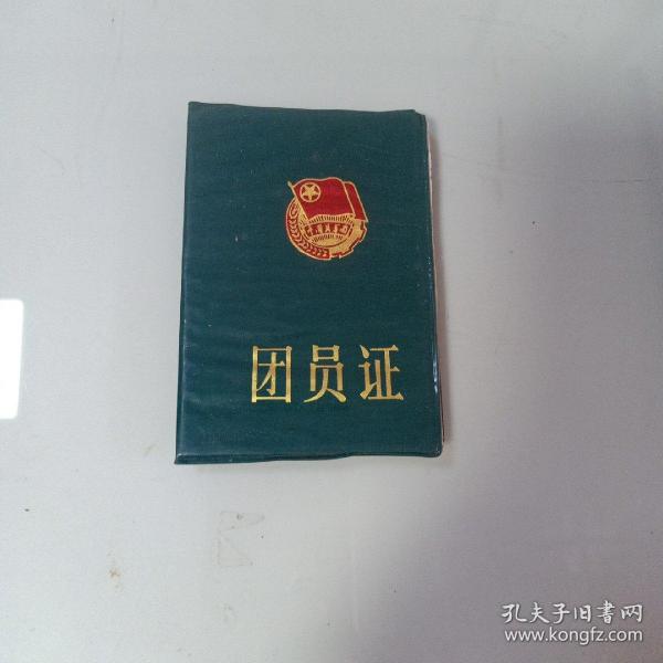 团员证