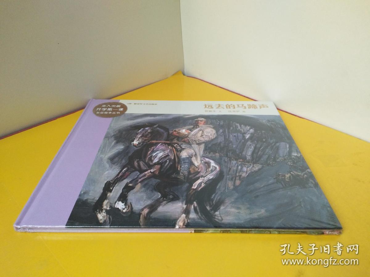 长征绘本丛书:远去的马蹄声