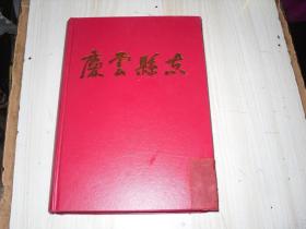庆云县志._图书标签_孔夫子旧书网