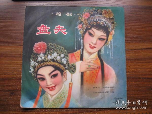 越剧盘夫曲谱_越剧徐标新盘夫剧照(3)