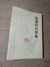 张爱玲与苏青