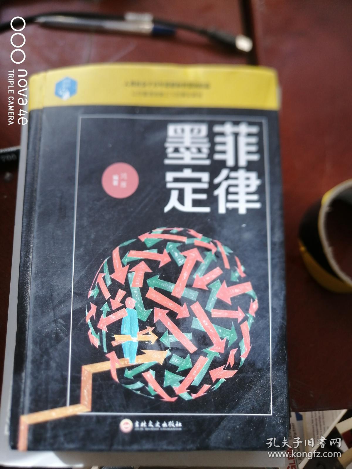 墨菲定律_鸿雁 著_孔夫子旧书网