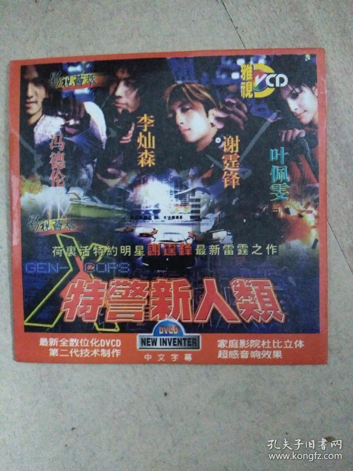 老音像,vcd,特警新人类,a13