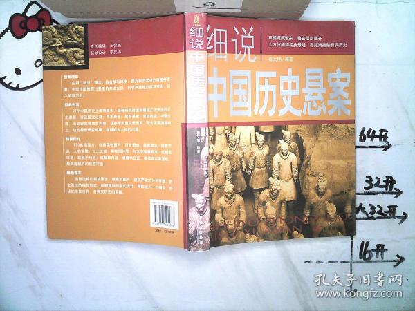 细说中国历史悬案