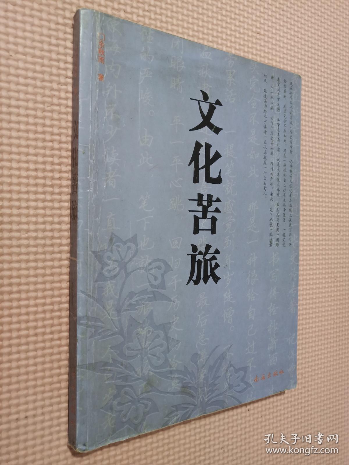 文化苦旅