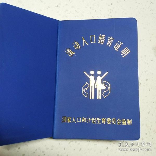 广州婚育流动人口证明_流动人口婚育证明图片