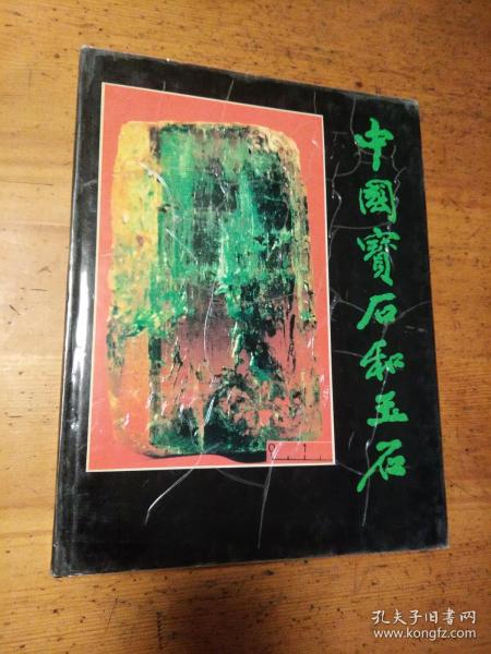 中国 宝石 和 玉石