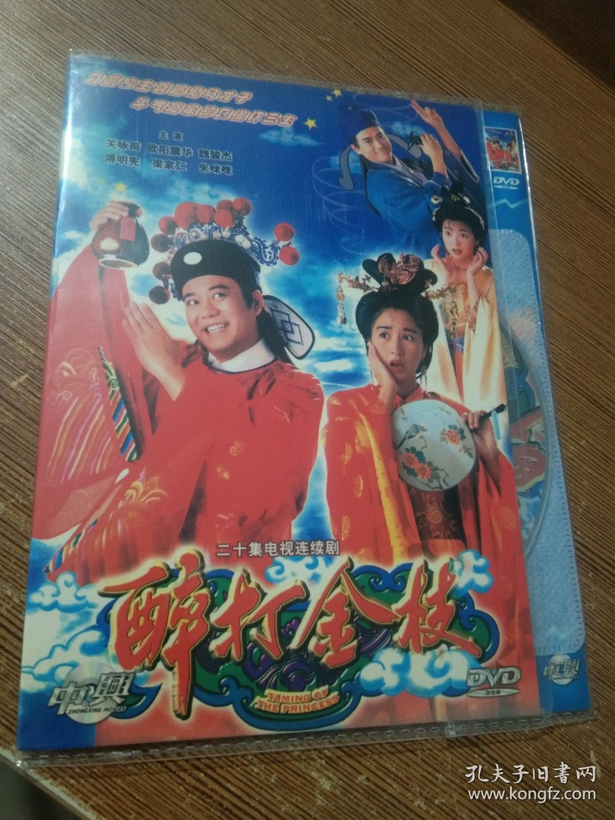 醉打金枝 单碟dvd 欧阳震华 关咏荷 主演)