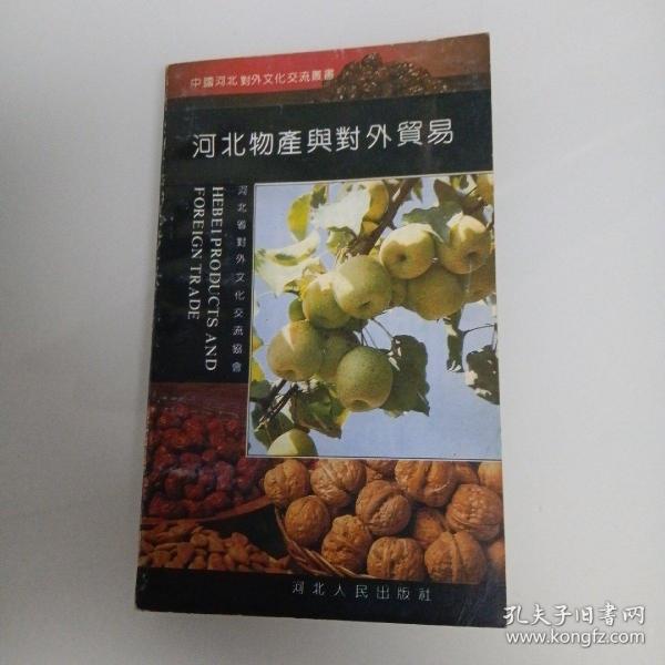 河北物产与对 外贸易