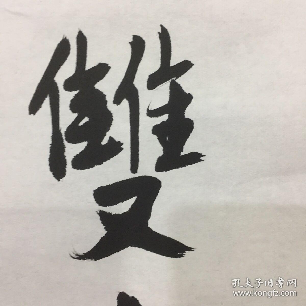 袁行霈 书法《11》