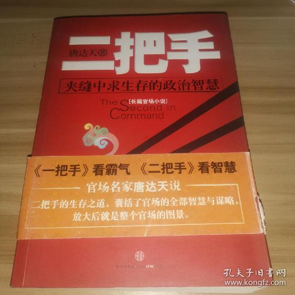 正版现货 二把手 2011年一版一印