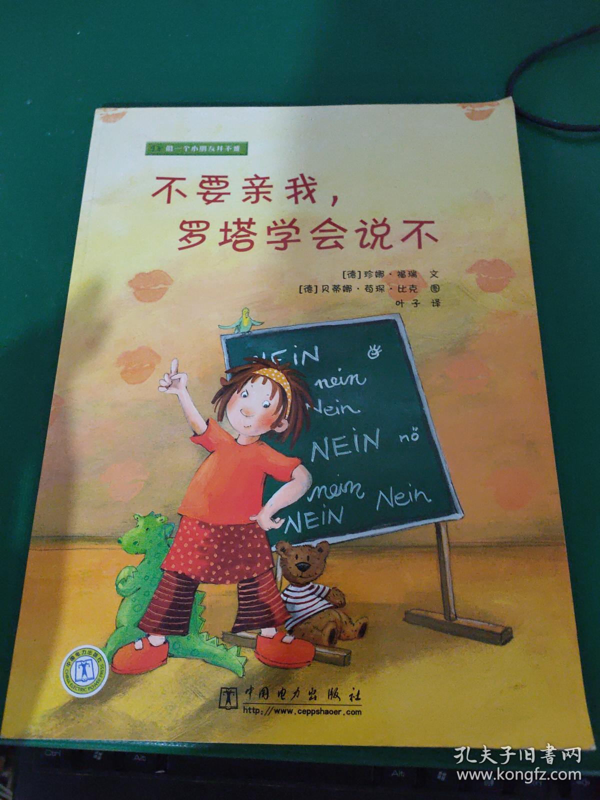 绘本 做一个小朋友并不难:不要亲我,罗塔学会说不