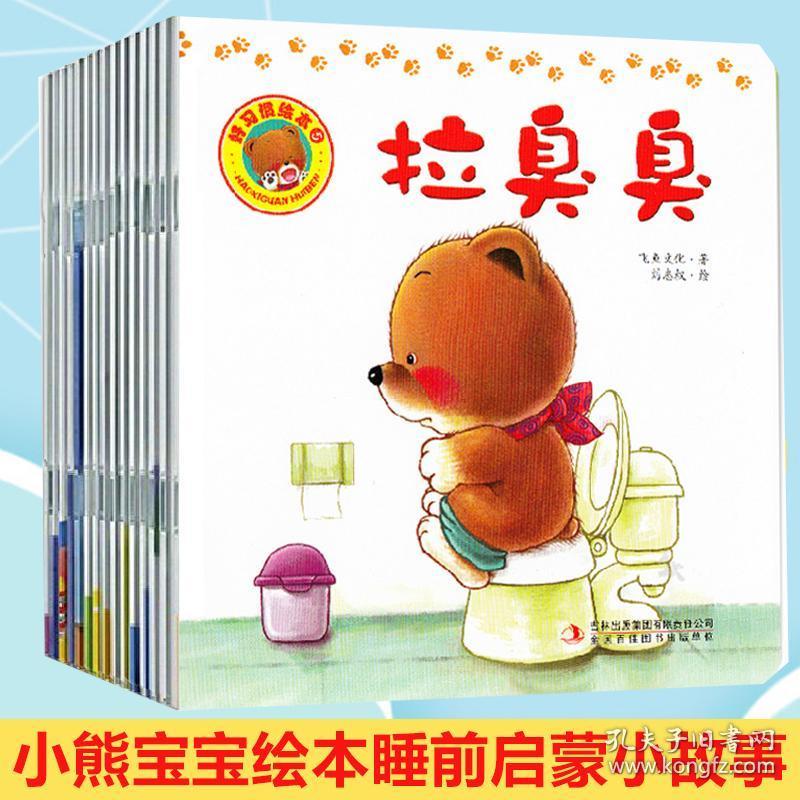 小熊宝宝好习惯绘本全套共10册 0-3-6周岁学前宝宝幼儿睡前故事图画书