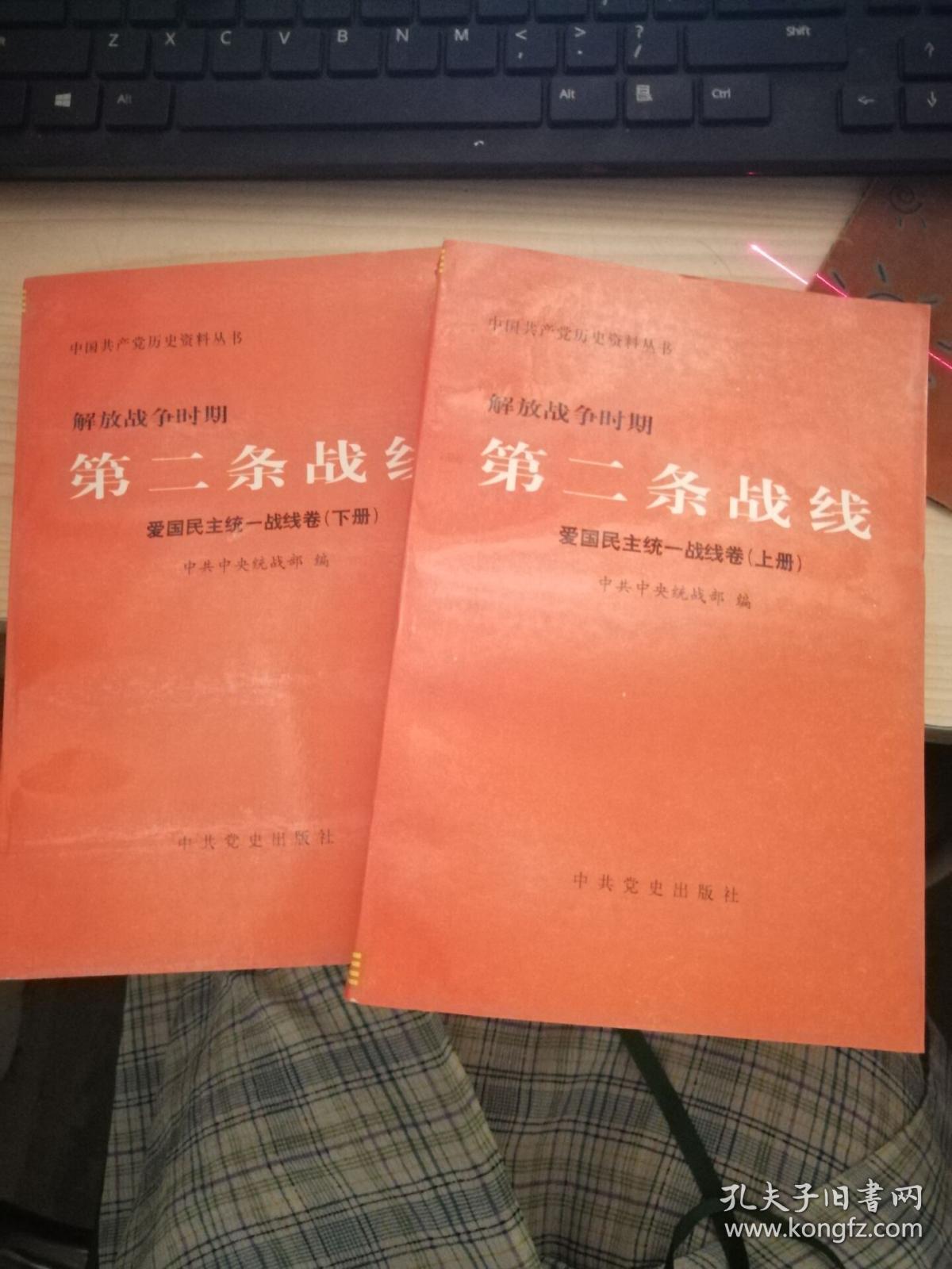 解放战争时期第二条战线.爱国民主统一战线卷