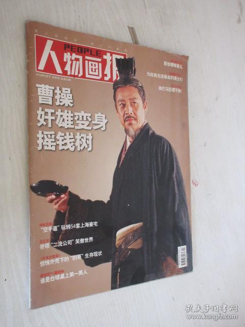 《人物画报 2010年总39 孙俪 黄立行 马伊利文章