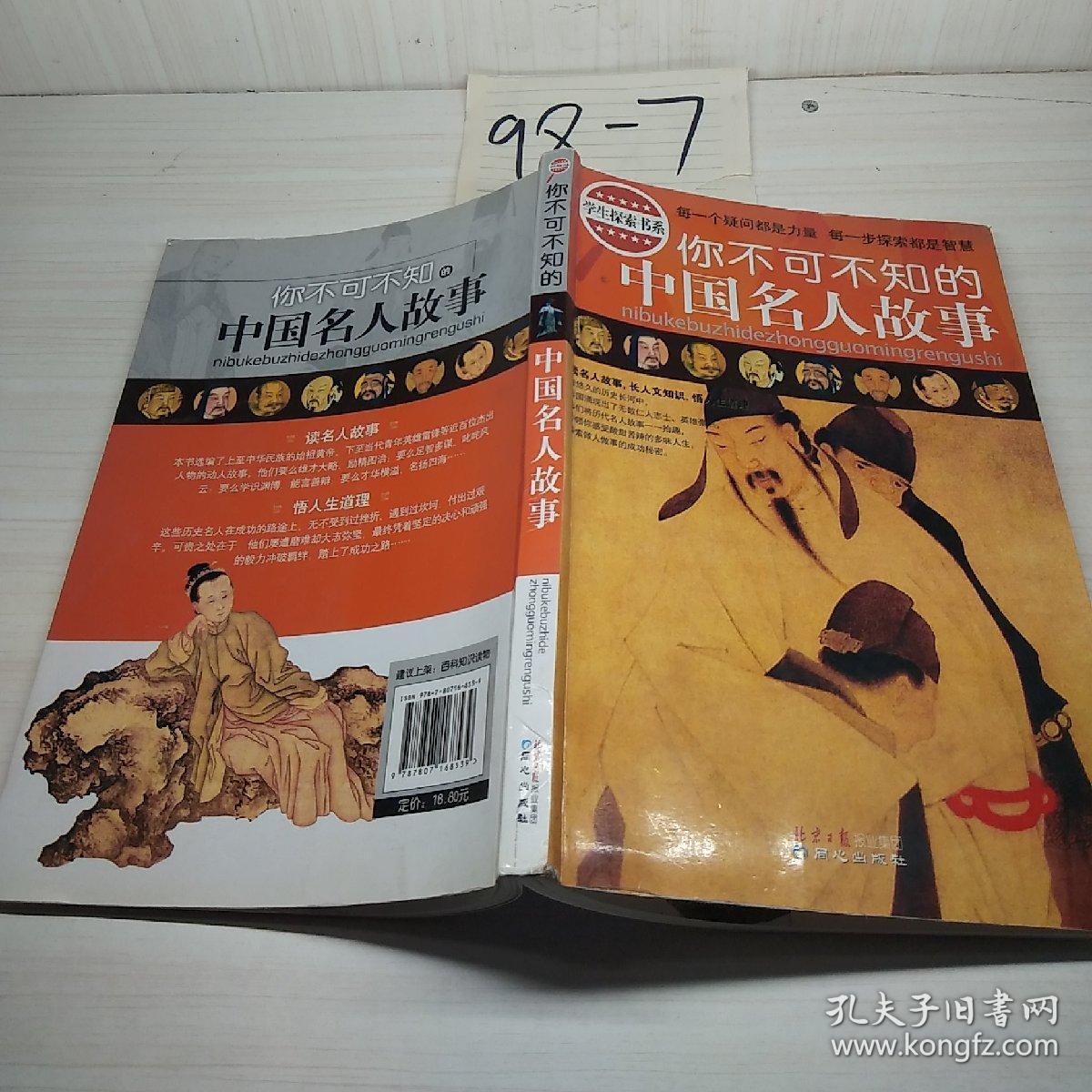 你不可不知的中国名人故事