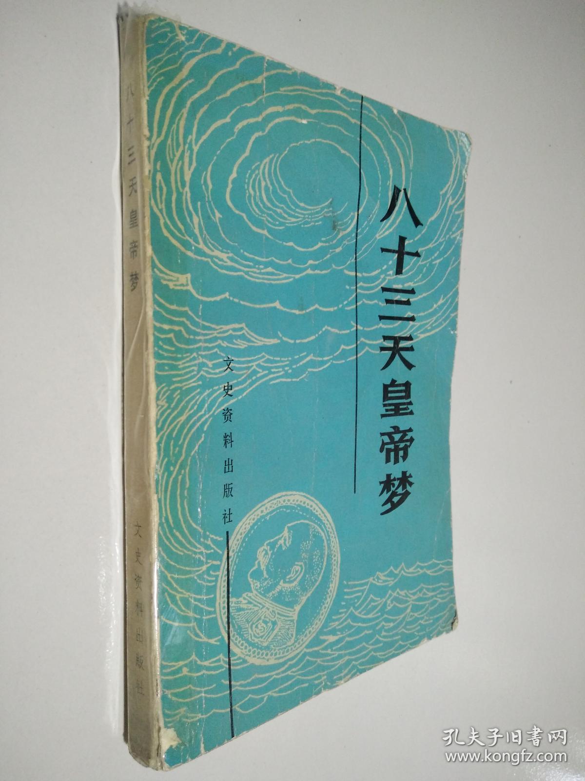 八十三天皇帝梦
