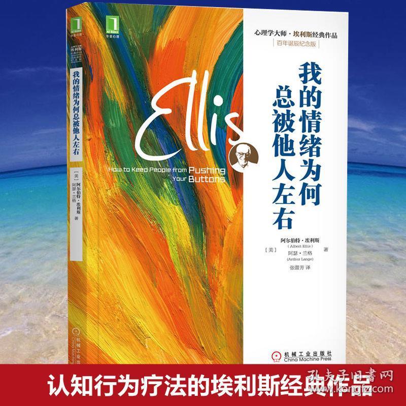诞辰纪念版心理学大师埃利斯经典作品 情绪失控控制治疗励志生活书籍