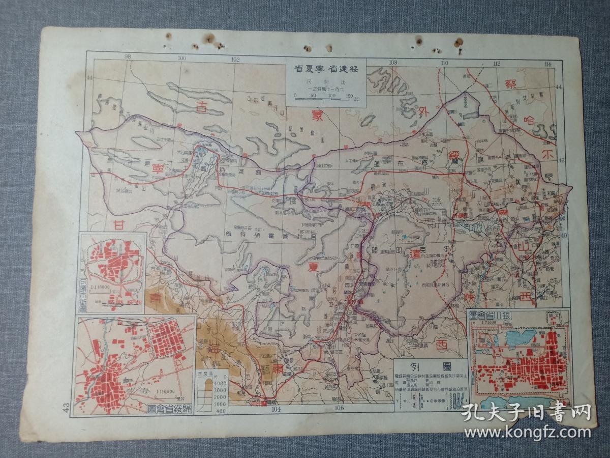 民国罕见地图 绥远省地图 宁夏省地图 16开 内有归绥省会图,银川省会
