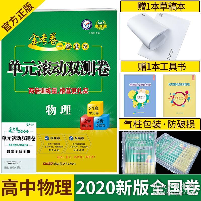 【官方正版】 金考卷2020一轮复习单元滚动双测卷物理 高三高考物理