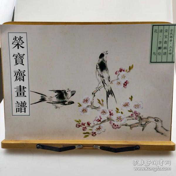 荣宝斋画谱:古代部分24 花鸟 李鳝 绘