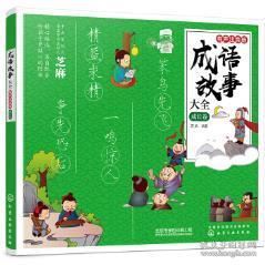 成语巧夺什么工_成语故事简笔画(5)