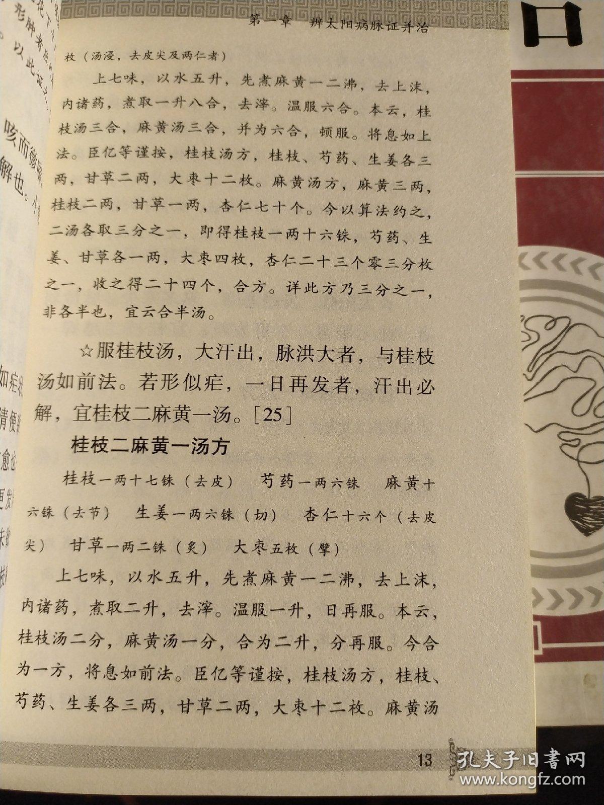 了伤寒用汗,吐,下等治法,并将八法具体运用到方剂之中,介绍了桂枝汤