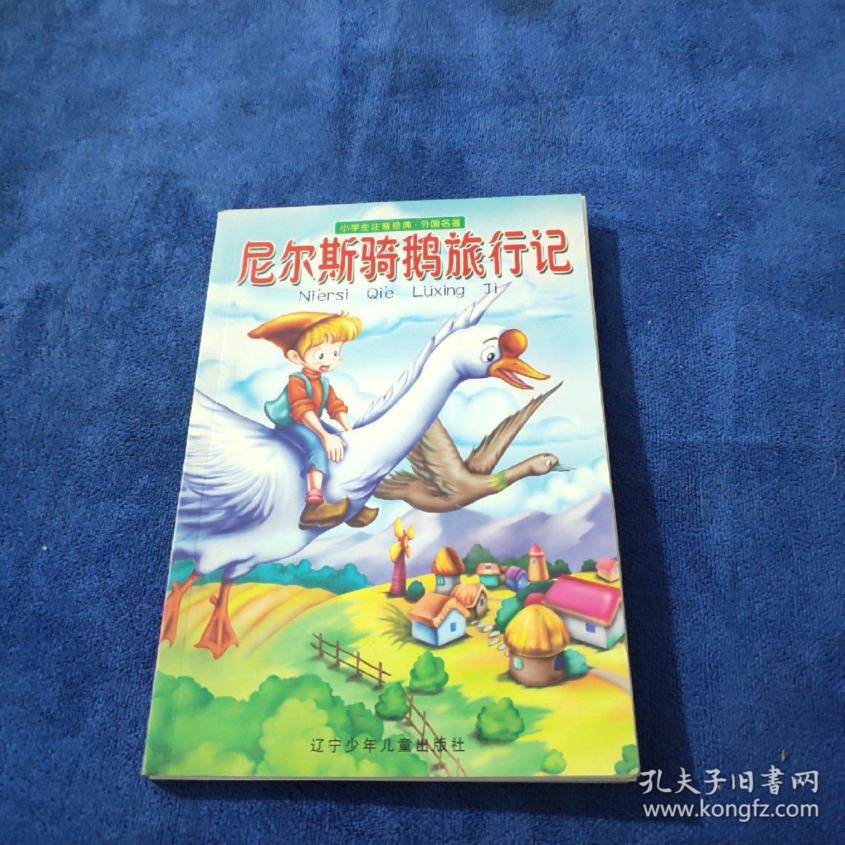 尼尔斯骑鹅旅行记