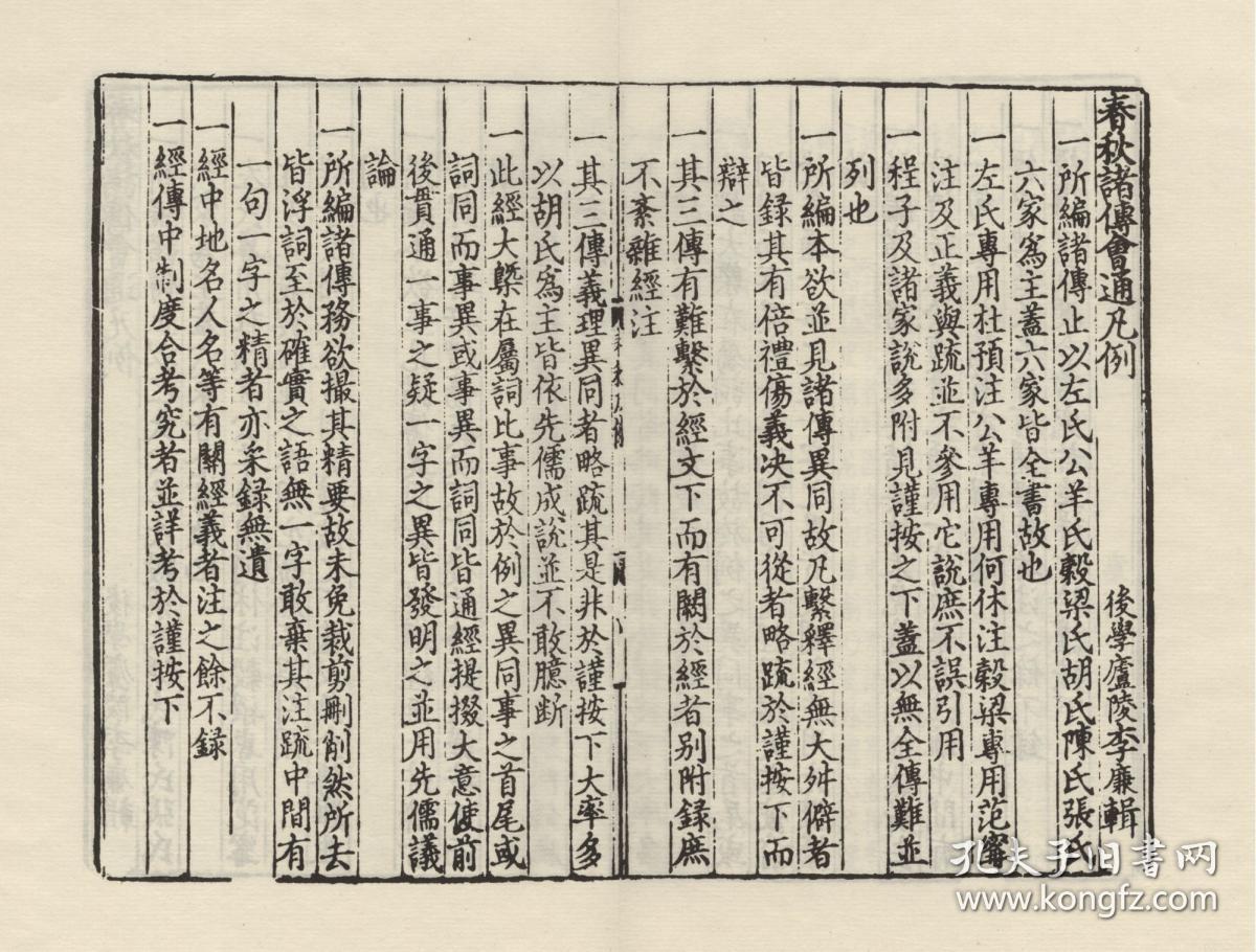 【复印件】古籍善本,元至正十一年虞氏明复斋刻本:春秋诸传会通,原书