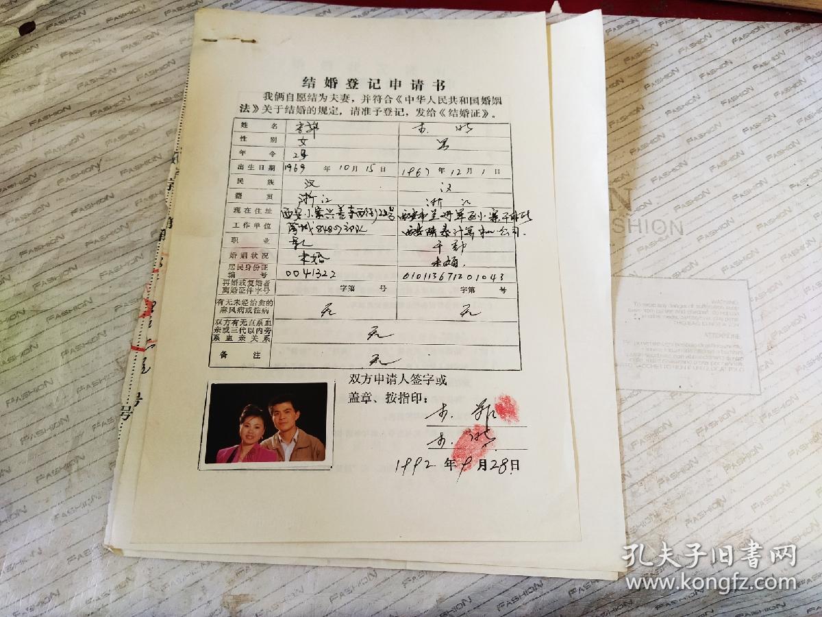 1992年结婚登记申请书(附带二人结婚状况 证明)