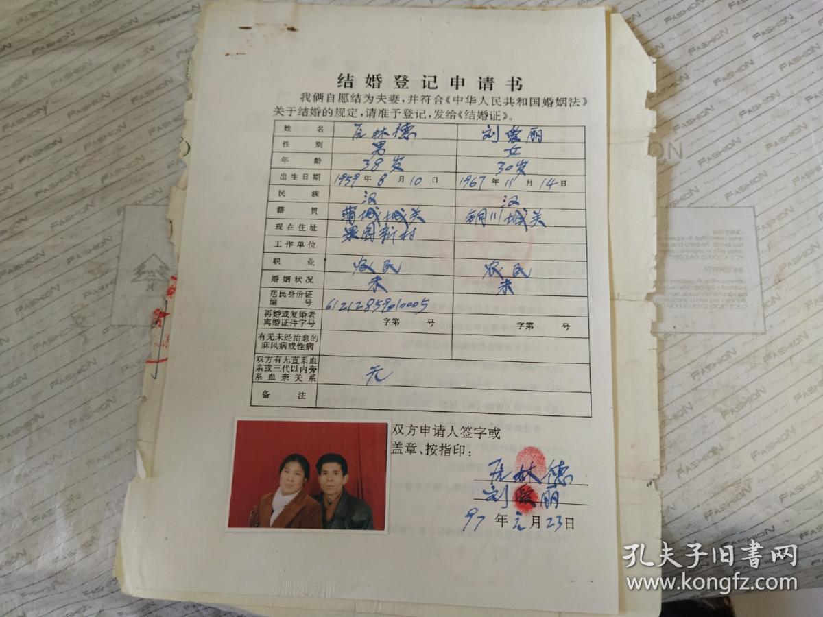 1997年结婚 登记申请书(附带二人结婚状况证明)