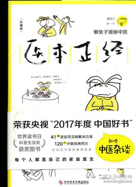 懒兔子漫画中医 医本正经 医目了然 医学就会 说医不二 共四本