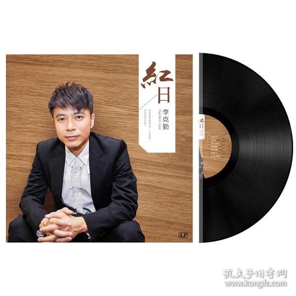 {正版}李克勤lp黑胶唱片 红日 港台流行音乐经典怀旧金曲 留声机电