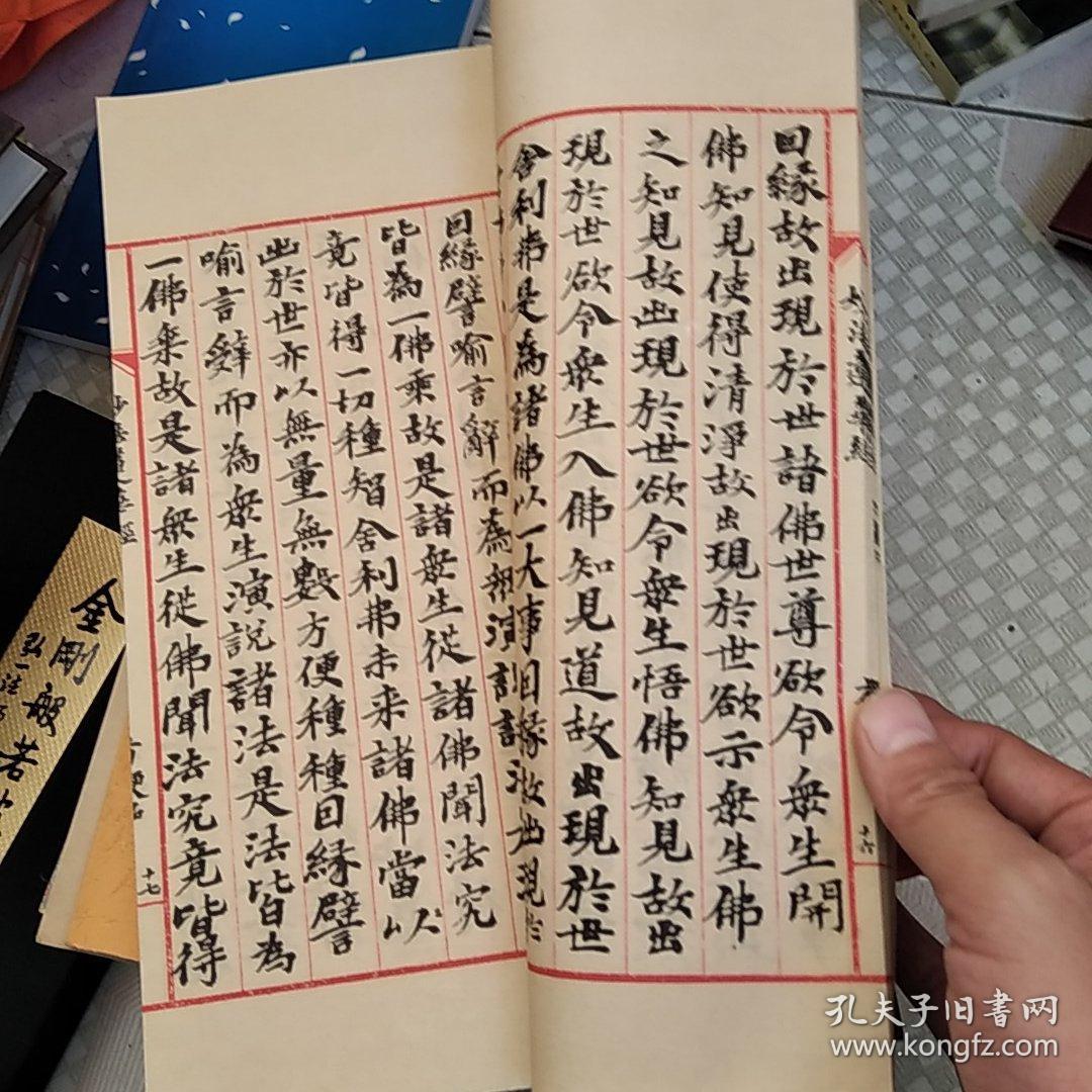 线装书 妙法莲华经 四要品 书法