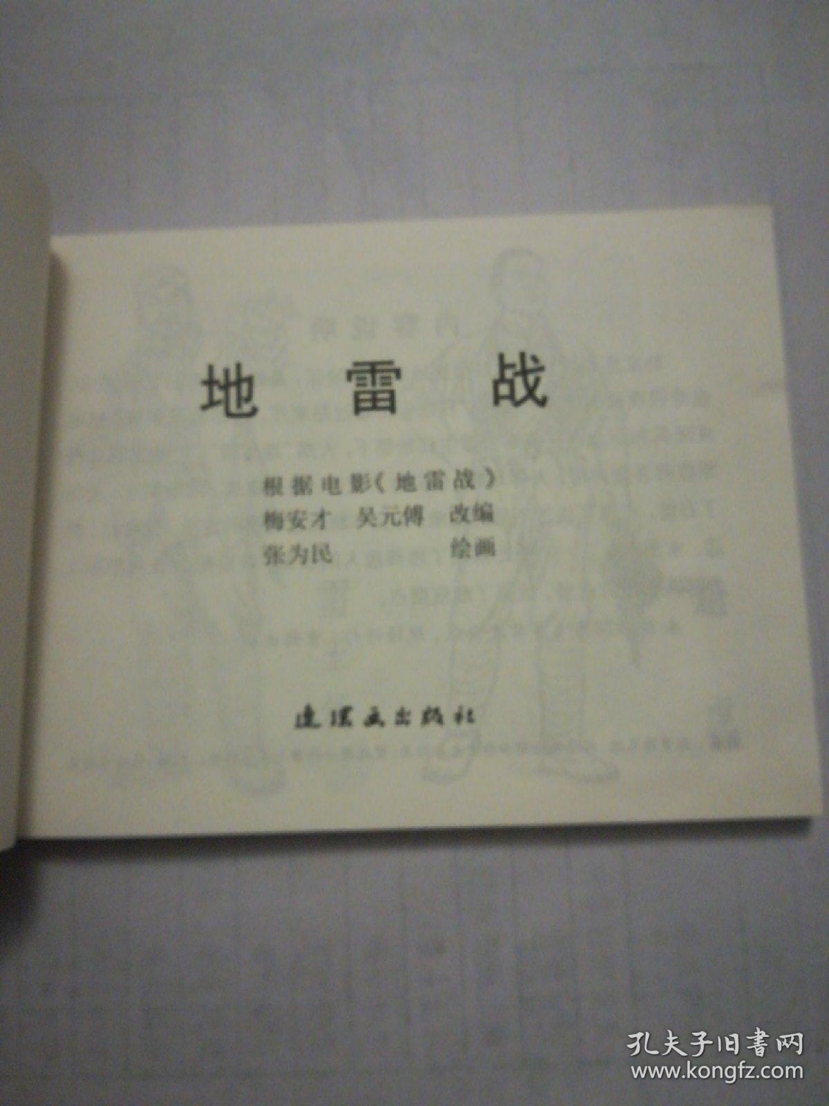 地雷战简谱_地雷战电影图片