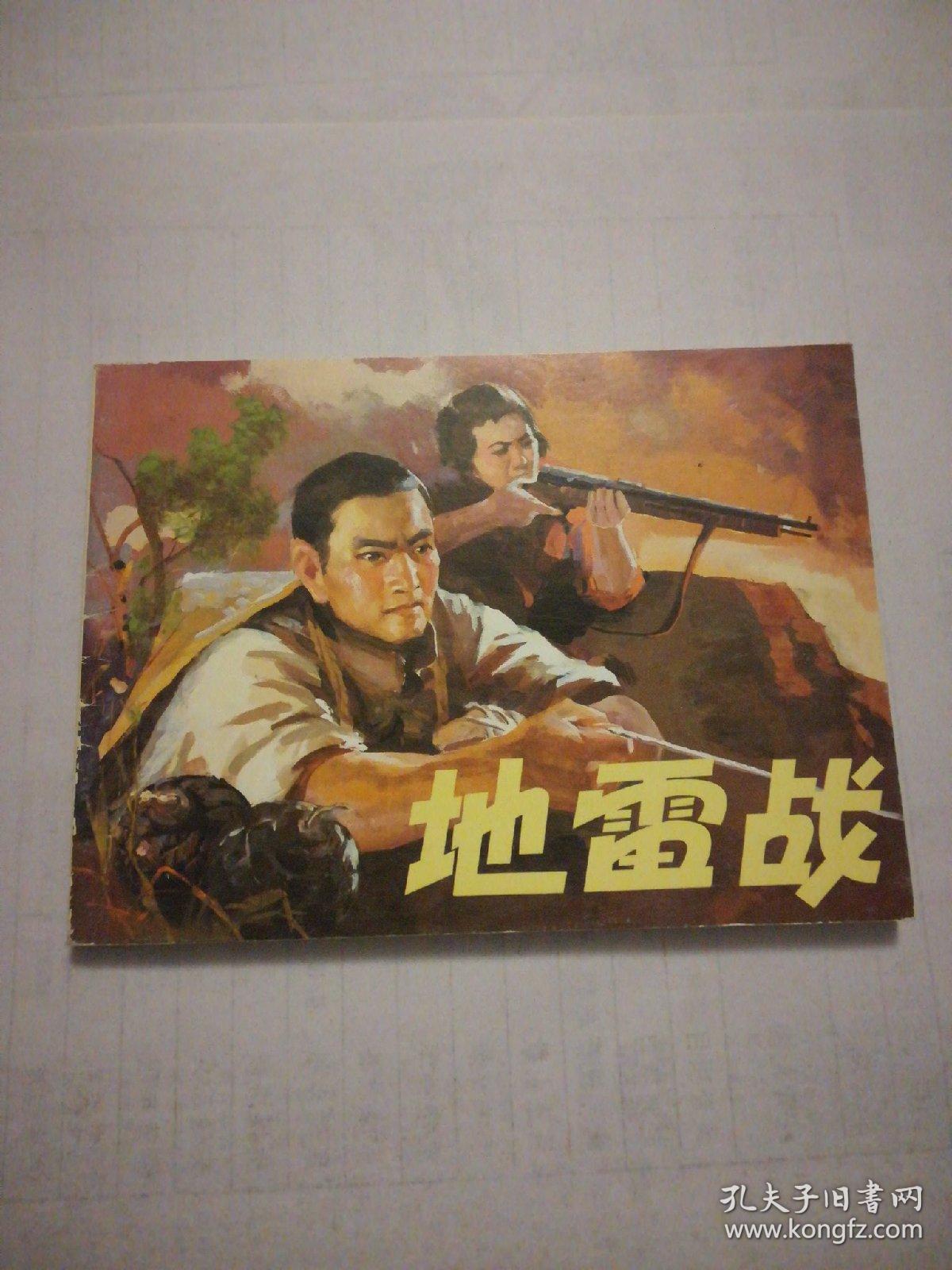地雷战