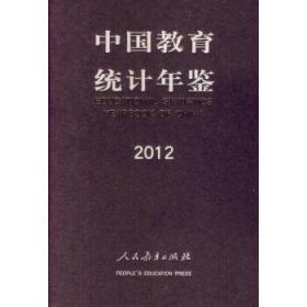 中国教育统计年鉴2012