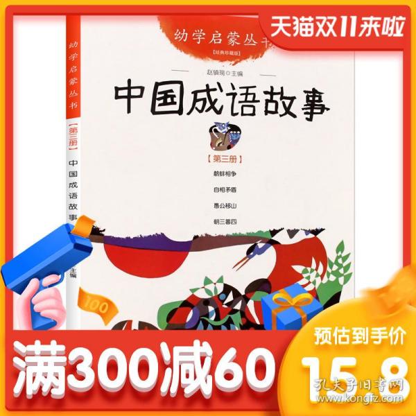幼学启蒙丛书中国成语故事第三册经典珍藏版