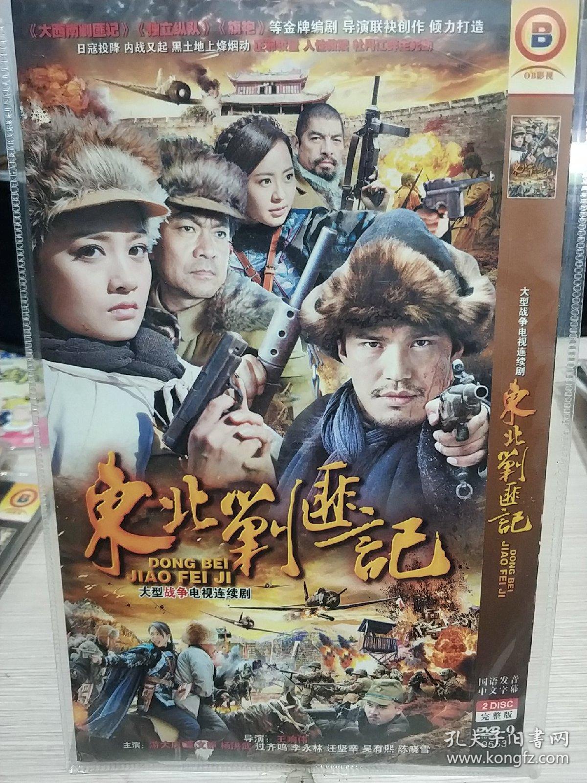 东北剿匪记dvd电视剧