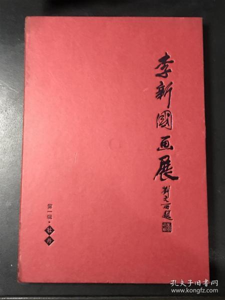 李新国画展第一辑牡丹