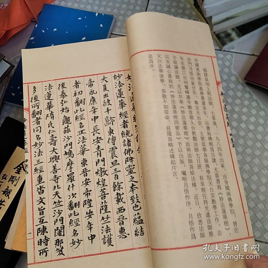 线装书 妙法莲华经 四要品 书法